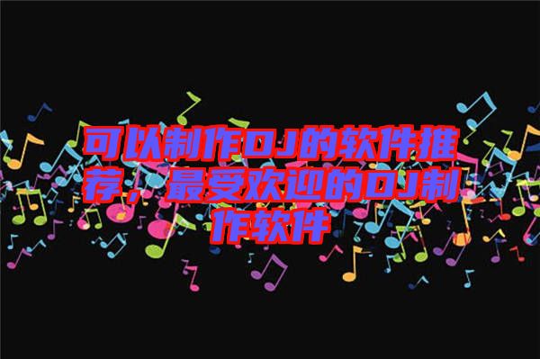 可以制作DJ的軟件推薦，最受歡迎的DJ制作軟件