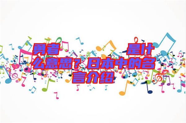 勇者のくせになまいきだ是什么意思？日本中的名言介紹