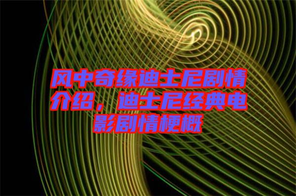 風(fēng)中奇緣迪士尼劇情介紹，迪士尼經(jīng)典電影劇情梗概