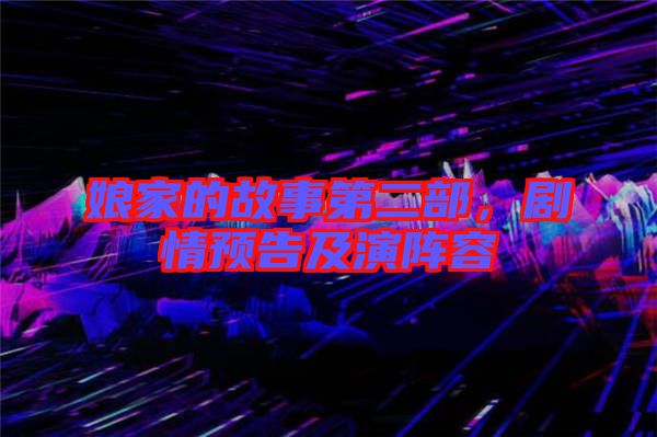 娘家的故事第二部，劇情預(yù)告及演陣容
