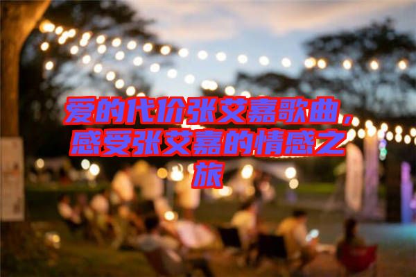 愛的代價(jià)張艾嘉歌曲，感受張艾嘉的情感之旅
