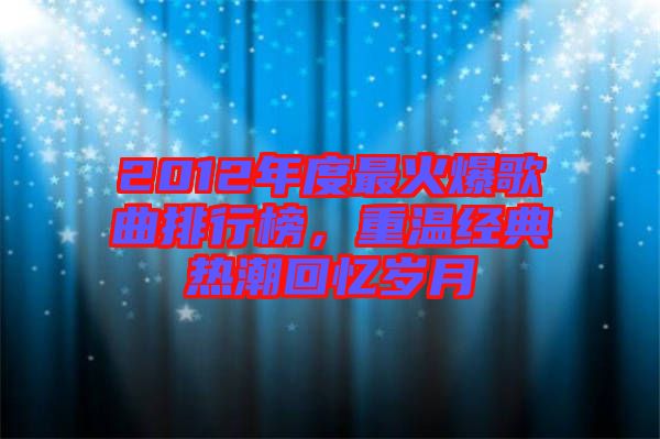2012年度最火爆歌曲排行榜，重溫經(jīng)典熱潮回憶歲月