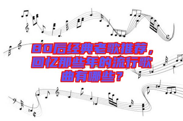 80后經(jīng)典老歌推薦，回憶那些年的流行歌曲有哪些？