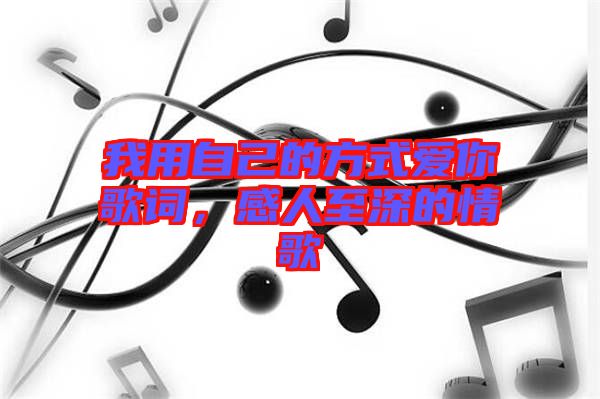 我用自己的方式愛(ài)你歌詞，感人至深的情歌
