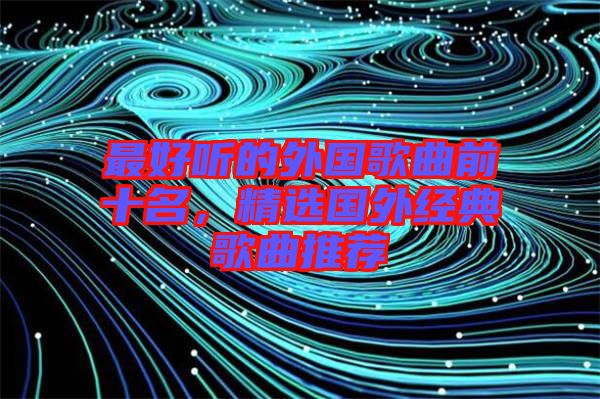 最好聽的外國歌曲前十名，精選國外經(jīng)典歌曲推薦