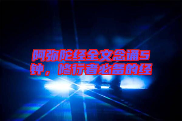 阿彌陀經(jīng)全文念誦5鐘，修行者必備的經(jīng)