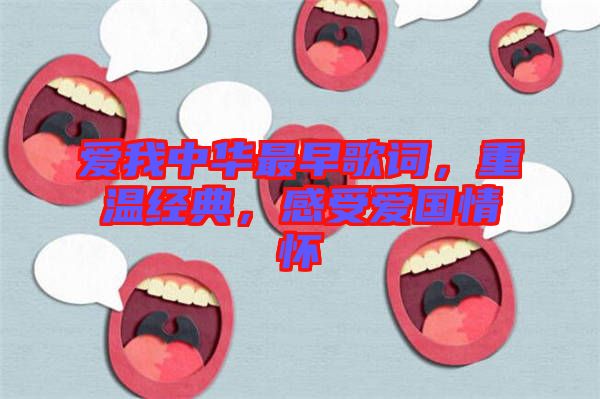 愛我中華最早歌詞，重溫經(jīng)典，感受愛國情懷