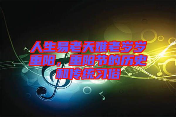 人生易老天難老歲歲重陽，重陽節(jié)的歷史和傳統(tǒng)習(xí)俗