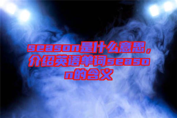 season是什么意思，介紹英語單詞season的含義