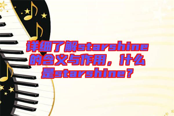 詳細(xì)了解starshine的含義與作用，什么是starshine？