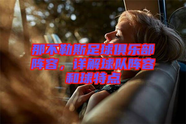 那不勒斯足球俱樂(lè)部陣容，詳解球隊(duì)陣容和球特點(diǎn)
