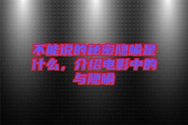 不能說的秘密隱喻是什么，介紹電影中的與隱喻