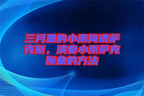 三月里的小雨簡譜薩克斯，演奏小雨薩克斯曲的方法