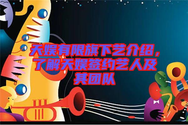 天娛有限旗下藝介紹，了解天娛簽約藝人及其團(tuán)隊