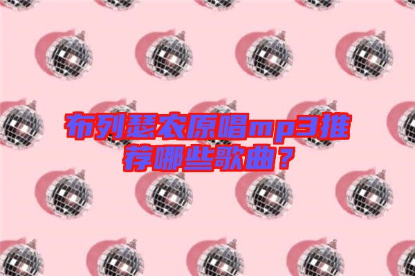 布列瑟農(nóng)原唱mp3推薦哪些歌曲？