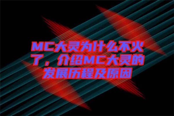 MC大靈為什么不火了，介紹MC大靈的發(fā)展歷程及原因