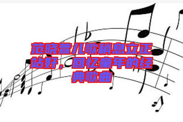 范曉萱兒歌稍息立正站好，回憶童年的經(jīng)典歌曲