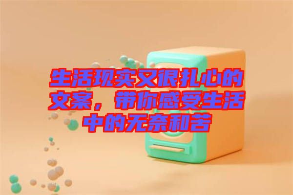 生活現(xiàn)實(shí)又很扎心的文案，帶你感受生活中的無(wú)奈和苦