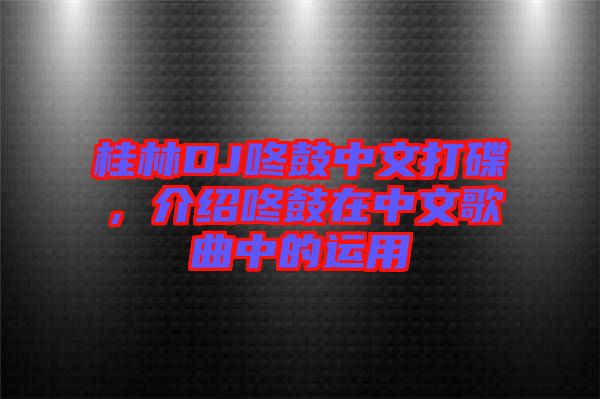 桂林DJ咚鼓中文打碟，介紹咚鼓在中文歌曲中的運用