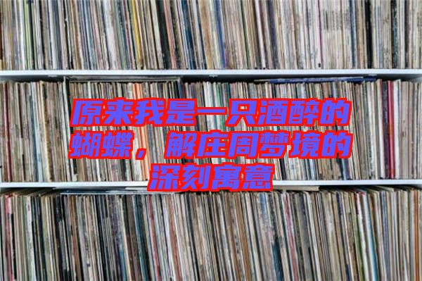 原來(lái)我是一只酒醉的蝴蝶，解莊周夢(mèng)境的深刻寓意