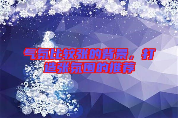氣氛比較張的背景，打造張氛圍的推薦