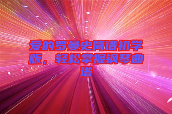 愛的羅曼史簡譜初學版，輕松掌握鋼琴曲譜