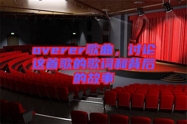 overer歌曲，討論這首歌的歌詞和背后的故事