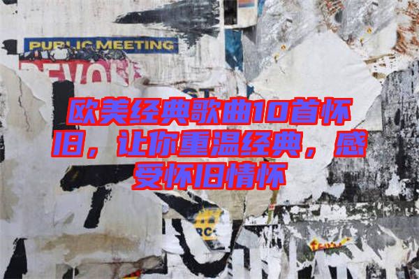 歐美經(jīng)典歌曲10首懷舊，讓你重溫經(jīng)典，感受懷舊情懷