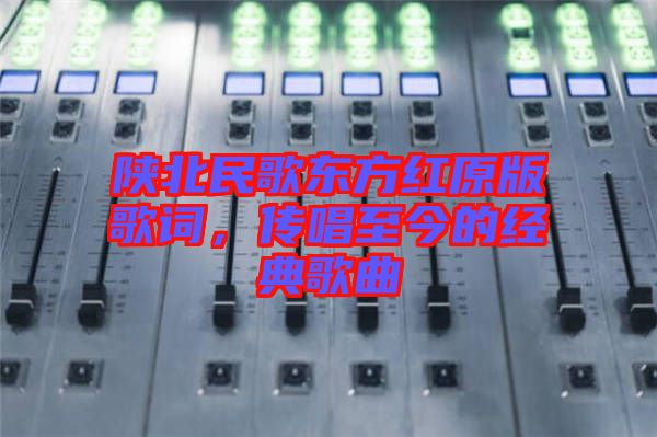 陜北民歌東方紅原版歌詞，傳唱至今的經(jīng)典歌曲
