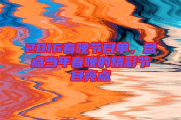 2016春晚節(jié)目單，盤點當(dāng)年春晚的精彩節(jié)目亮點