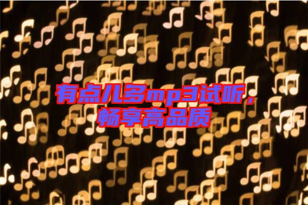 有點(diǎn)兒多mp3試聽，暢享高品質(zhì)