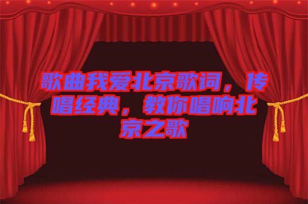 歌曲我愛(ài)北京歌詞，傳唱經(jīng)典，教你唱響北京之歌