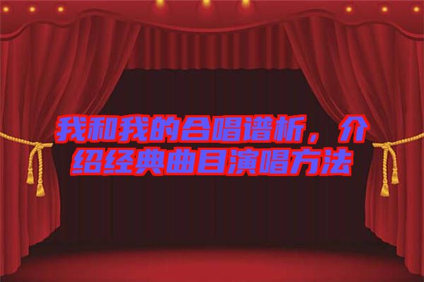 我和我的合唱譜析，介紹經(jīng)典曲目演唱方法