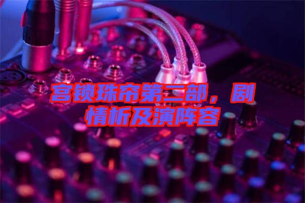 宮鎖珠簾第二部，劇情析及演陣容