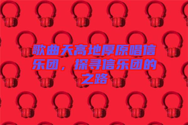 歌曲天高地厚原唱信樂團(tuán)，探尋信樂團(tuán)的之路