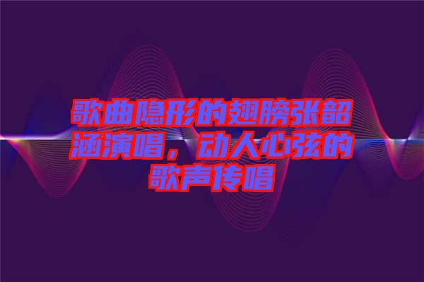 歌曲隱形的翅膀張韶涵演唱，動人心弦的歌聲傳唱