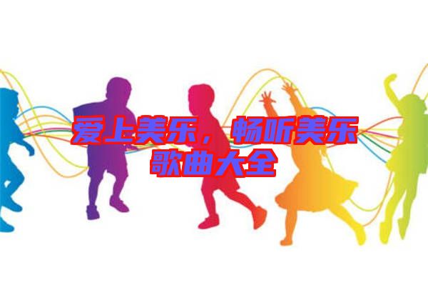 愛上美樂，暢聽美樂歌曲大全