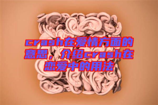 crash在愛(ài)情方面的意思，介紹crash在戀愛(ài)中的用法