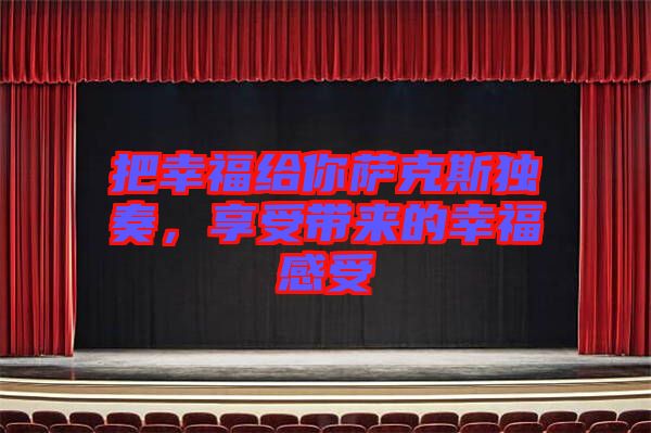 把幸福給你薩克斯獨奏，享受帶來的幸福感受