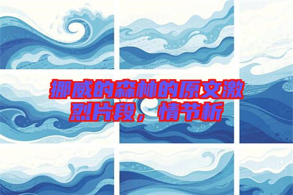 挪威的森林的原文激烈片段，情節(jié)析