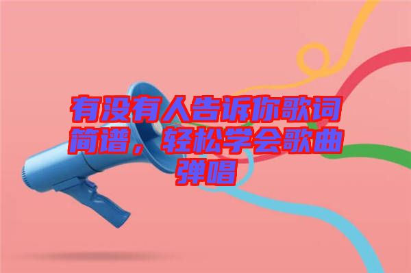 有沒(méi)有人告訴你歌詞簡(jiǎn)譜，輕松學(xué)會(huì)歌曲彈唱