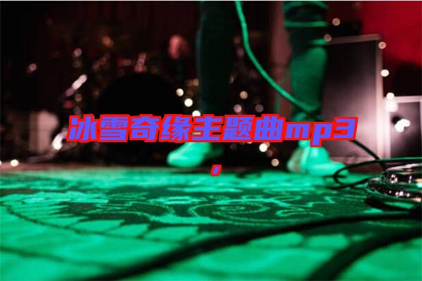 冰雪奇緣主題曲mp3，