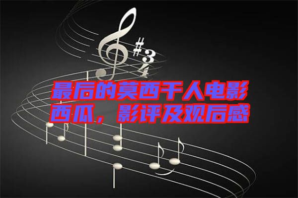 最后的莫西干人電影西瓜，影評及觀后感