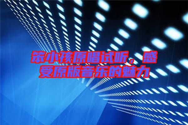 笨小孩原唱試聽，感受原版音樂的魅力