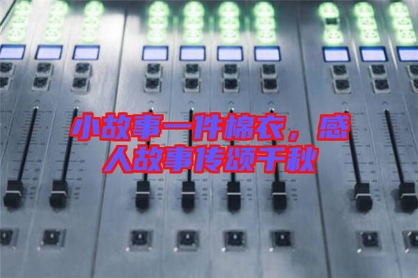 小故事一件棉衣，感人故事傳頌千秋