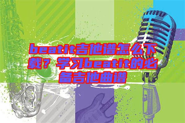 beatit吉他譜怎么下載？學(xué)習(xí)beatit的必備吉他曲譜