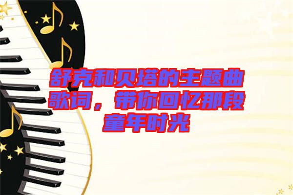 舒克和貝塔的主題曲歌詞，帶你回憶那段童年時光
