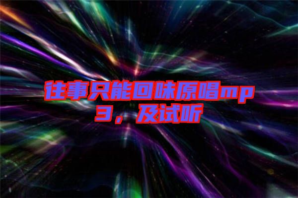 往事只能回味原唱mp3，及試聽