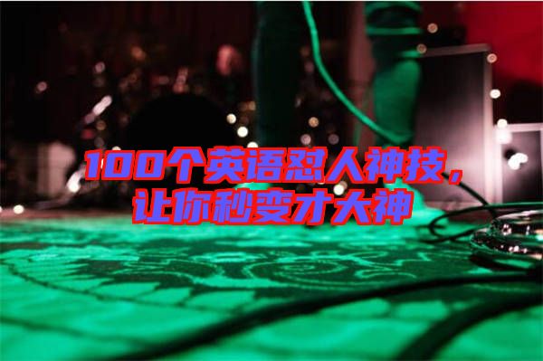 100個(gè)英語懟人神技，讓你秒變才大神