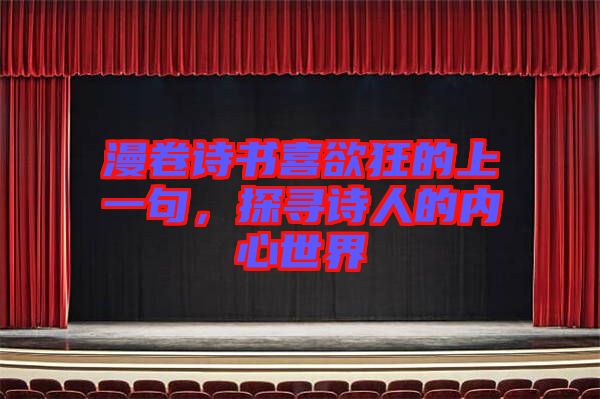 漫卷詩書喜欲狂的上一句，探尋詩人的內(nèi)心世界